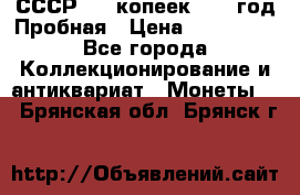 СССР. 15 копеек 1962 год Пробная › Цена ­ 280 000 - Все города Коллекционирование и антиквариат » Монеты   . Брянская обл.,Брянск г.